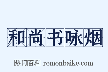 和尚书咏烟是什么意思的图片
